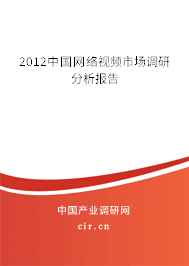 2012中國網絡視頻市場調研分析報告
