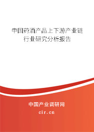 中國藥酒產品上下游產業鏈行業研究分析報告
