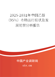 2025-2031年中國乙醇（95%）市場運行現狀及發展前景分析報告