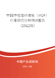 中國中密度纖維板（MDF）行業(yè)研究分析預(yù)測報(bào)告（2012版）