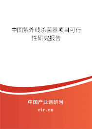 中國紫外線殺菌器項目可行性研究報告