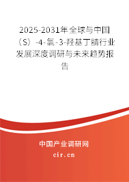 2025-2031年全球與中國（S）-4-氯-3-羥基丁腈行業(yè)發(fā)展深度調(diào)研與未來趨勢報告