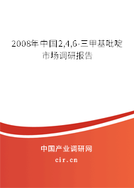 2008年中國2,4,6-三甲基吡啶市場調(diào)研報(bào)告