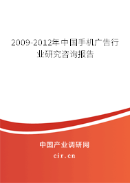 2009-2012年中國手機廣告行業研究咨詢報告