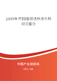 2009年中國腹膜透析液市場研究報告