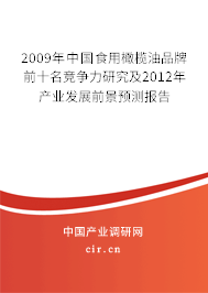 2009年中國(guó)食用橄欖油品牌前十名競(jìng)爭(zhēng)力研究及2012年產(chǎn)業(yè)發(fā)展前景預(yù)測(cè)報(bào)告