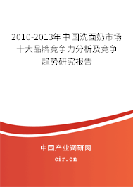 2010-2013年中國洗面奶市場十大品牌競爭力分析及競爭趨勢研究報告
