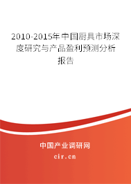 2010-2015年中國廚具市場深度研究與產(chǎn)品盈利預測分析報告
