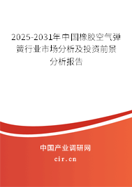 2025-2031年中國橡膠空氣彈簧行業市場分析及投資前景分析報告