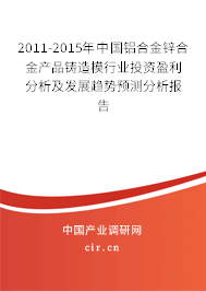 2011-2015年中國鋁合金鋅合金產品鑄造模行業投資盈利分析及發展趨勢預測分析報告