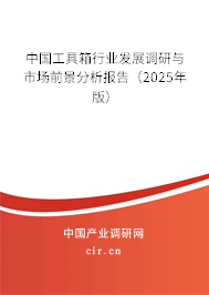 中國工具箱行業(yè)發(fā)展調(diào)研與市場(chǎng)前景分析報(bào)告（2025年版）