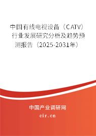中國(guó)有線電視設(shè)備（CATV）行業(yè)發(fā)展研究分析及趨勢(shì)預(yù)測(cè)報(bào)告（2023-2029年）