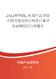 2011年中國L-乳酸產品供需市場深度調研分析及行業風投戰略研究分析報告