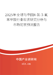 2025年全球與中國4-氯-3-氟苯甲酸行業現狀研究分析與市場前景預測報告