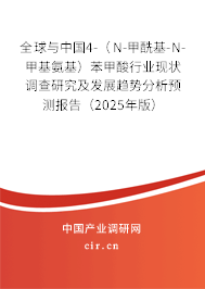 全球與中國4-（N-甲酰基-N-甲基氨基）苯甲酸行業現狀調查研究及發展趨勢分析預測報告（2025年版）