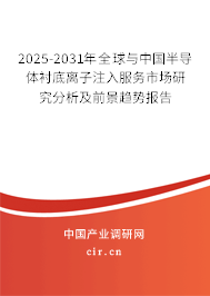 2025-2031年全球與中國(guó)半導(dǎo)體襯底離子注入服務(wù)市場(chǎng)研究分析及前景趨勢(shì)報(bào)告