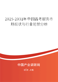 2025-2031年中國(guó)備考服務(wù)市場(chǎng)現(xiàn)狀與行業(yè)前景分析