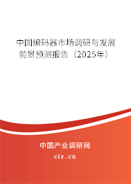 中國(guó)編碼器市場(chǎng)調(diào)研與發(fā)展前景預(yù)測(cè)報(bào)告（2025年）