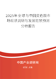 2025年全球與中國變色酸市場現狀調研與發展前景預測分析報告