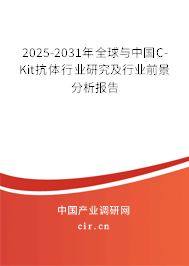 2025-2031年全球與中國C-Kit抗體行業研究及行業前景分析報告