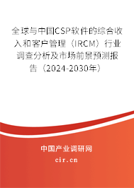 全球與中國CSP軟件的綜合收入和客戶管理（IRCM）行業調查分析及市場前景預測報告（2024-2030年）