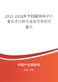 2025-2031年中國草莓種子行業現狀分析與發展前景研究報告