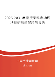 2025-2031年重慶染料市場現狀調研與前景趨勢報告
