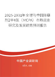 2025-2031年全球與中國除草劑2甲4氯（MCPA）市場調查研究及發展趨勢預測報告