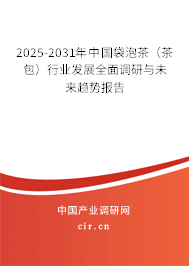 2025-2031年中國袋泡茶（茶包）行業發展全面調研與未來趨勢報告