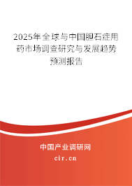 2025年全球與中國膽石癥用藥市場調查研究與發展趨勢預測報告