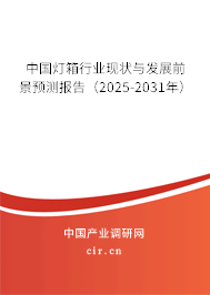 中國燈箱行業現狀與發展前景預測報告（2025-2031年）