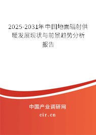 2025-2031年中國地面輻射供暖發(fā)展現(xiàn)狀與前景趨勢(shì)分析報(bào)告