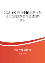 2023-2029年中國低溫制冷系統市場調查研究與前景趨勢報告