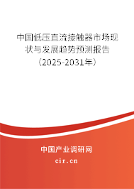 中國低壓直流接觸器市場現狀與發展趨勢預測報告（2024-2030年）