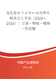 電気安全テスターの世界市場狀況と予測（2020～2026）：企業·地域·種類·用途別