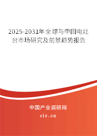 2025-2031年全球與中國電灶臺市場研究及前景趨勢報告