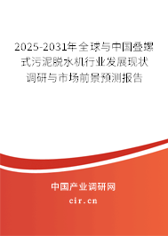 2025-2031年全球與中國疊螺式污泥脫水機行業發展現狀調研與市場前景預測報告
