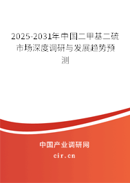 2025-2031年中國(guó)二甲基二硫市場(chǎng)深度調(diào)研與發(fā)展趨勢(shì)預(yù)測(cè)