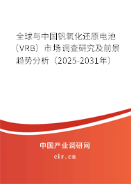 全球與中國釩氧化還原電池（VRB）市場調查研究及前景趨勢分析（2025-2031年）