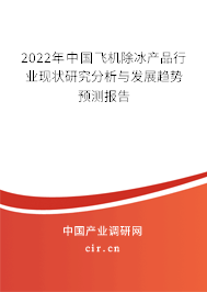 2022年中國飛機(jī)除冰產(chǎn)品行業(yè)現(xiàn)狀研究分析與發(fā)展趨勢預(yù)測報告