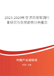 2023-2029年甘肅白葡萄酒行業研究與前景趨勢分析報告