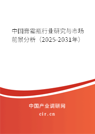 中國膏霜瓶行業研究與市場前景分析（2025-2031年）