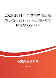 2025-2031年全球與中國(guó)高增益GPS天線行業(yè)現(xiàn)狀調(diào)研及市場(chǎng)前景預(yù)測(cè)報(bào)告