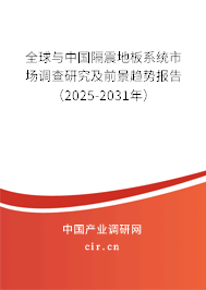 全球與中國隔震地板系統市場調查研究及前景趨勢報告（2025-2031年）