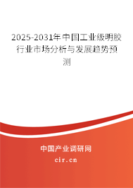 2024-2030年中國工業級明膠行業市場分析與發展趨勢預測