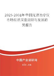 2025-2031年中國光譜治療儀市場現狀深度調研與發展趨勢報告