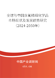 全球與中國含氟精細化學品市場現狀及發展趨勢研究（2024-2030年）