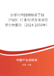 全球與中國胡椒基丁醚（PBO）行業現狀及發展前景分析報告（2024-2030年）
