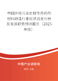 中國環境污染處理專用藥劑材料制造行業現狀調查分析及發展趨勢預測報告（2025年版）