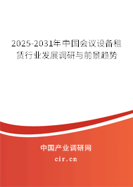2025-2031年中國會議設備租賃行業發展調研與前景趨勢